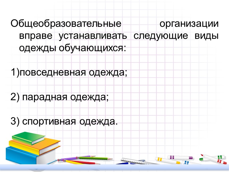 Общеобразовательные организации вправе устанавливать следующие виды одежды обучающихся:  повседневная одежда;  2) парадная